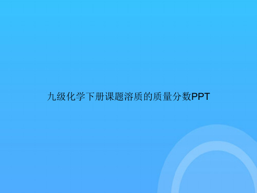 九级化学下册课题溶质的质量分数PPT