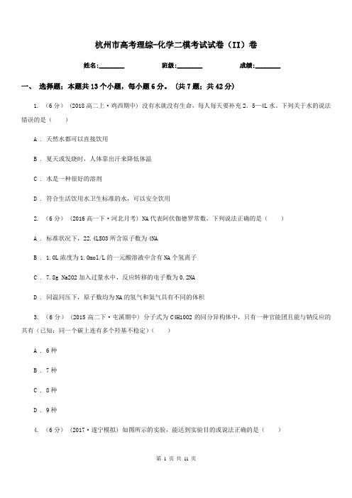 杭州市高考理综-化学二模考试试卷(II)卷(考试)
