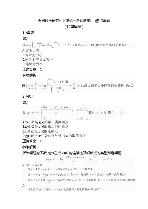 全国硕士研究生入学统一考试数学(二)模拟真题