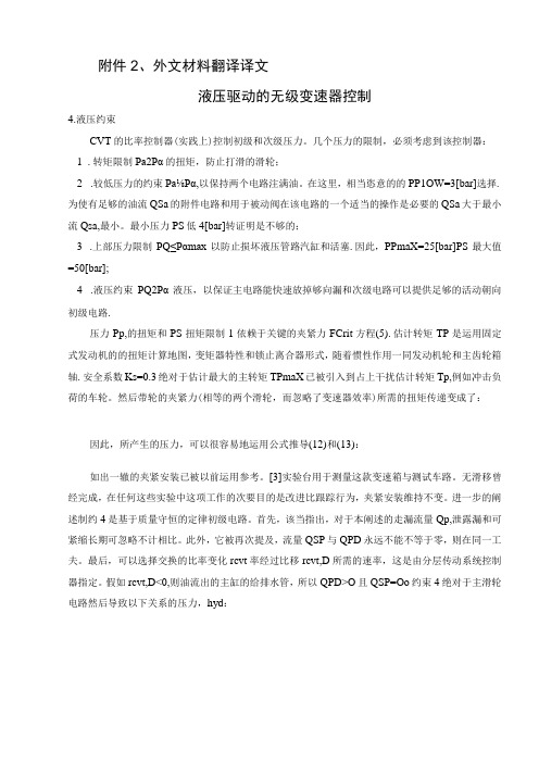 (大学本科毕业论文机械工程设计与自动化专业)液压驱动的无级变速器控制