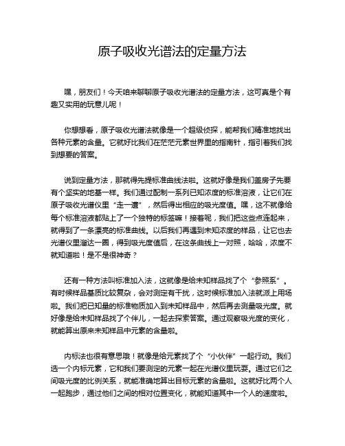 原子吸收光谱法的定量方法