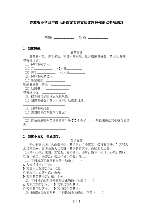 苏教版小学四年级上册语文文言文阅读理解知识点专项练习