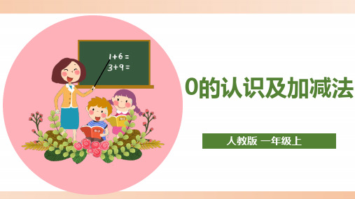 人教版小学一年级数学上册《0的认识及加减法》精品课件