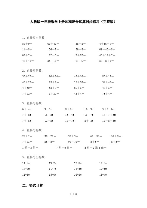 人教版一年级数学上册加减混合运算同步练习(完整版)