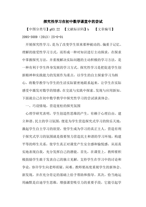 探究性学习在初中数学课堂中的尝试