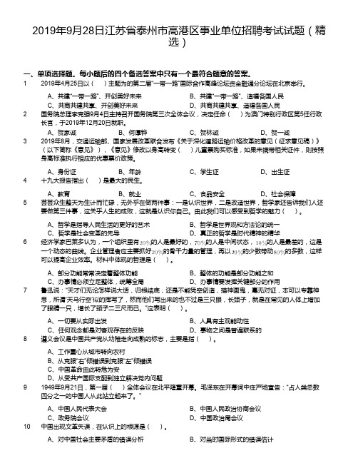 2019年9月28日江苏省泰州市高港区事业单位招聘考试试题(精选)