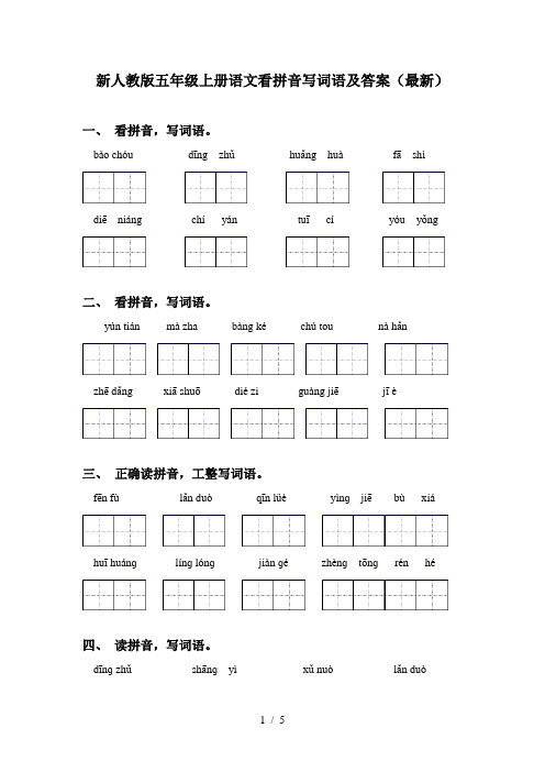 新人教版五年级上册语文看拼音写词语及答案(最新)