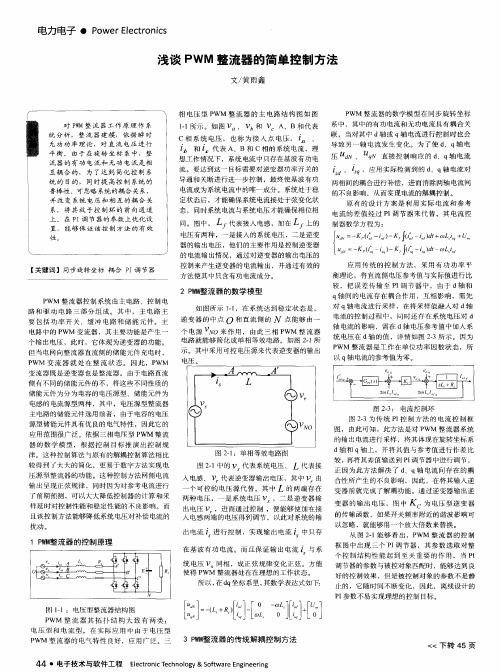 浅谈PWM整流器的简单控制方法