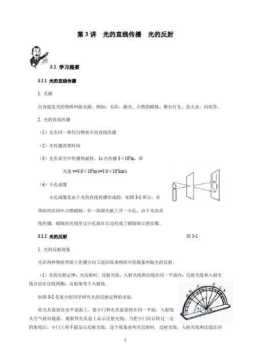 初中物理竞赛教程(基础篇)第3讲-光的直线传播 光的反射