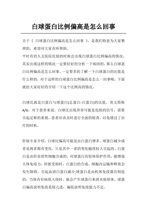 白球蛋白比例偏高是怎么回事