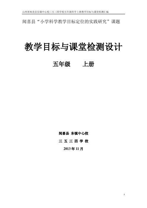 山西省闻喜县东镇中心校三五三四学校五年级科学上册教学目标和课堂检测汇编