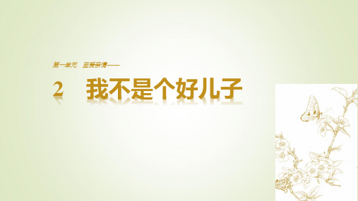 高中语文鲁人版必修三 我不是个好儿子 课件(29张)