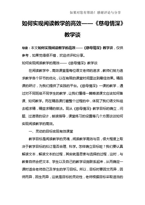 如何实现阅读教学的高效——《慈母情深》教学谈