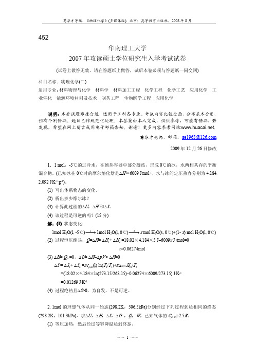 2007年华南理工大学物理化学二试卷及答案解析