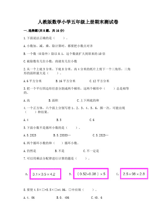 人教版数学小学五年级上册期末测试卷及完整答案(名校卷)