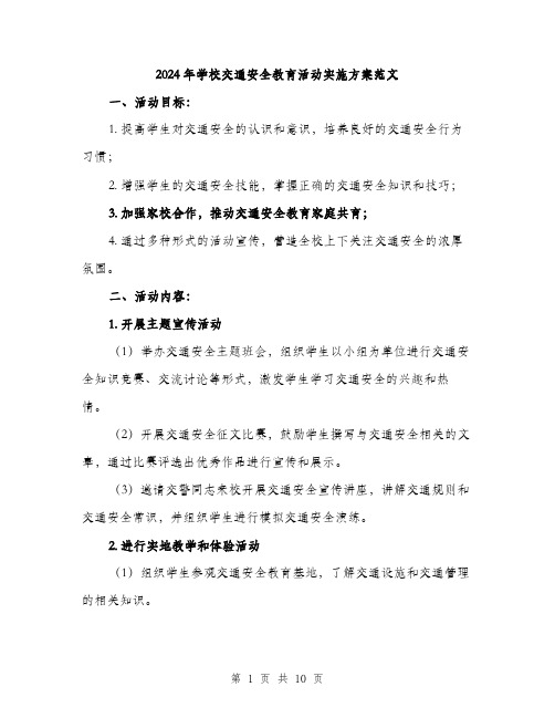 2024年学校交通安全教育活动实施方案范文(三篇)