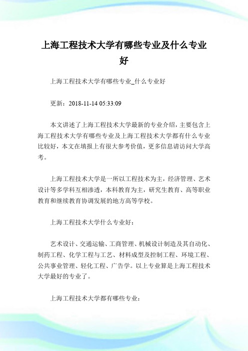 上海工程技术大学有哪些专业及什么专业好.doc