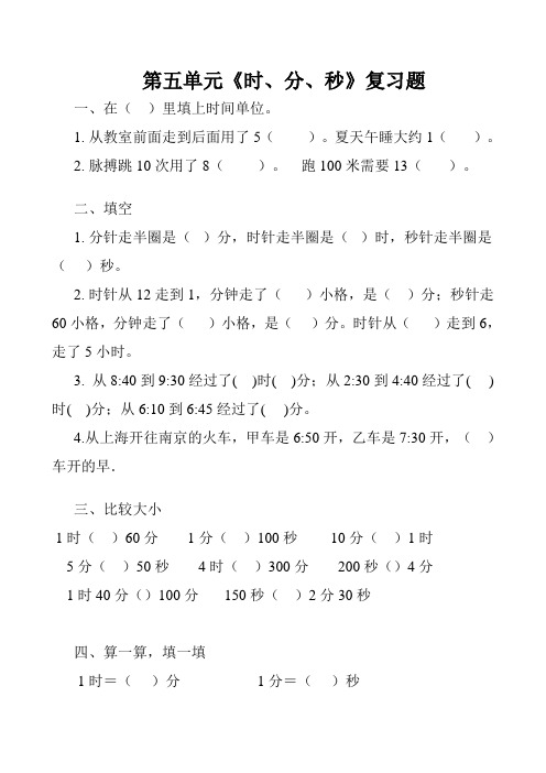 三年级数学时分秒练习题