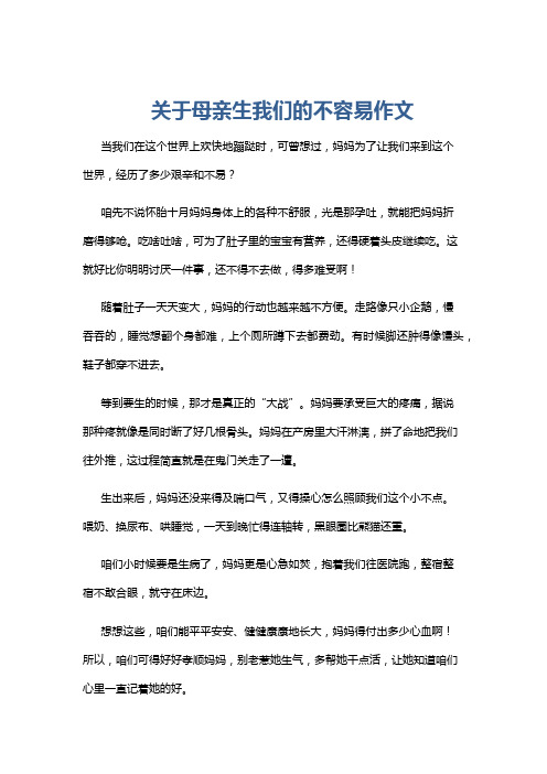 关于母亲生我们的不容易作文