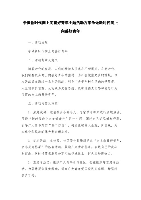 争做新时代向上向善好青年主题活动方案争做新时代向上向善好青年