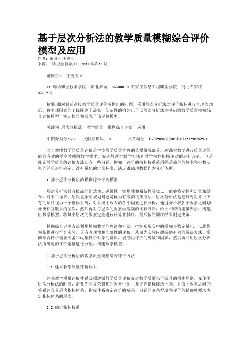 基于层次分析法的教学质量模糊综合评价模型及应用