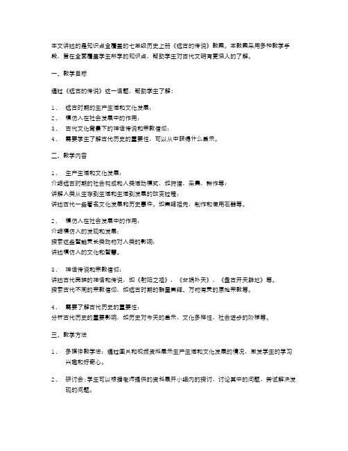 知识点全覆盖的七年级历史上册《远古的传说》教案