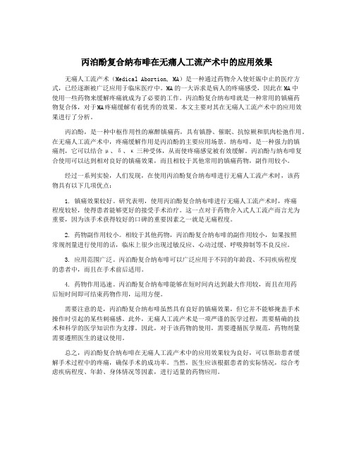 丙泊酚复合纳布啡在无痛人工流产术中的应用效果