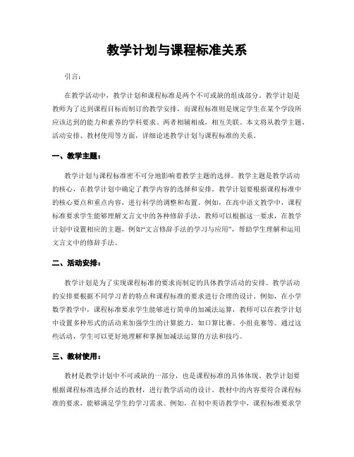 教学计划与课程标准关系