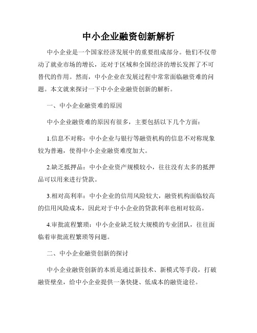 中小企业融资创新解析