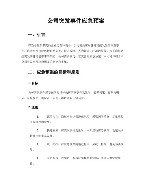 公司突发事件应急预案