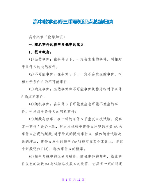 高中数学必修三重要知识点总结归纳