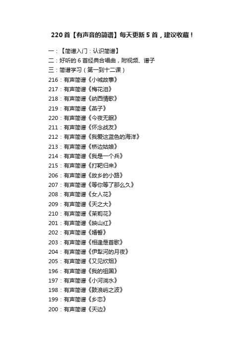 220首【有声音的简谱】每天更新5首，建议收藏！