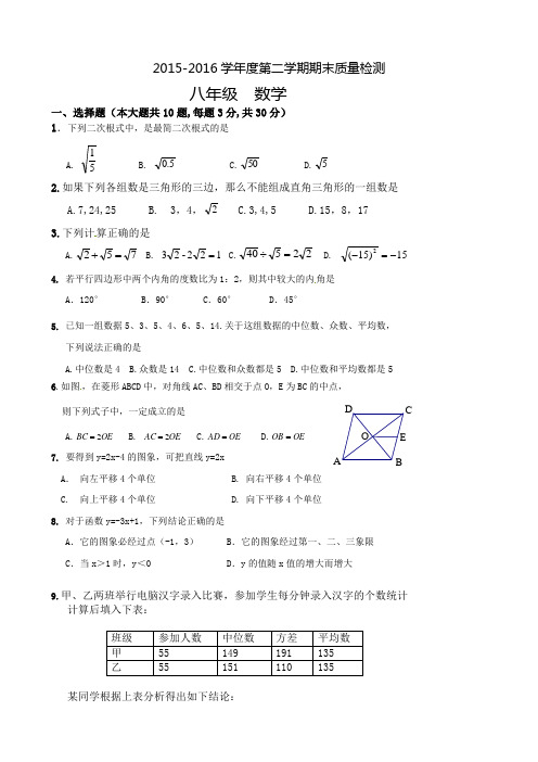 2015-2016学年八年级下学期期末质量检测数学试题带答案