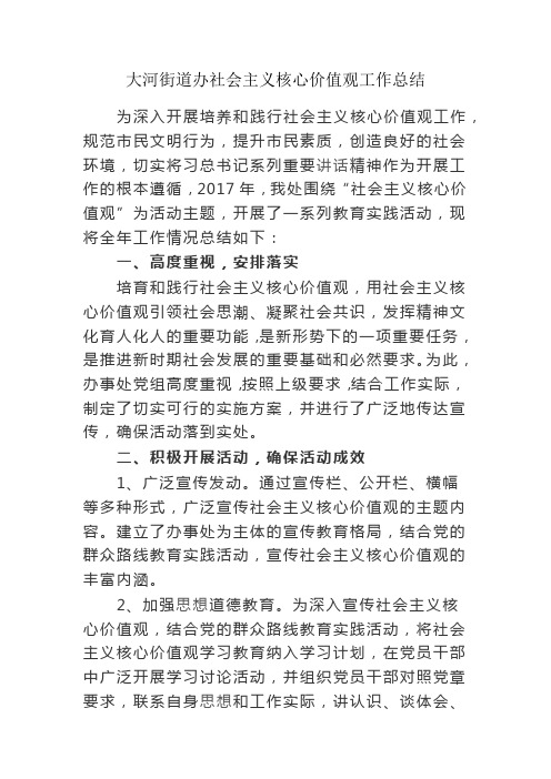 践行社会主义核心价值观活动总结.docx