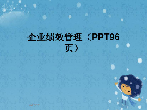 企业绩效管理(PPT96页)