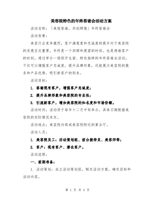 美容院特色的年终答谢会活动方案