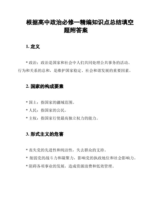 根据高中政治必修一精编知识点总结填空题附答案