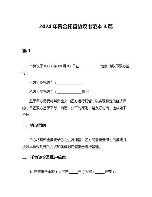 2024年资金托管协议书范本3篇