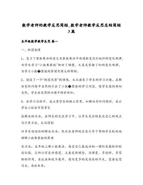 数学老师的教学反思简短_数学老师教学反思总结简短3篇