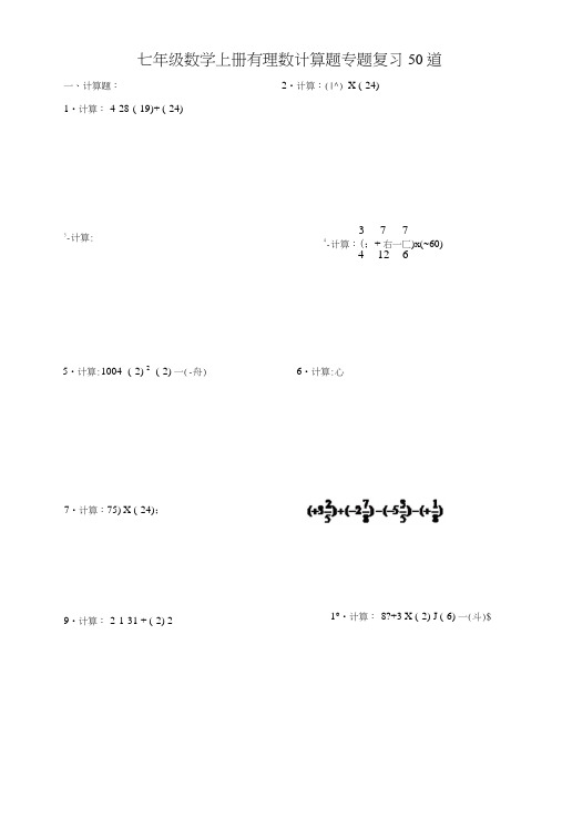 七年级数学上册有理数计算题专题复习50道(含答案).doc