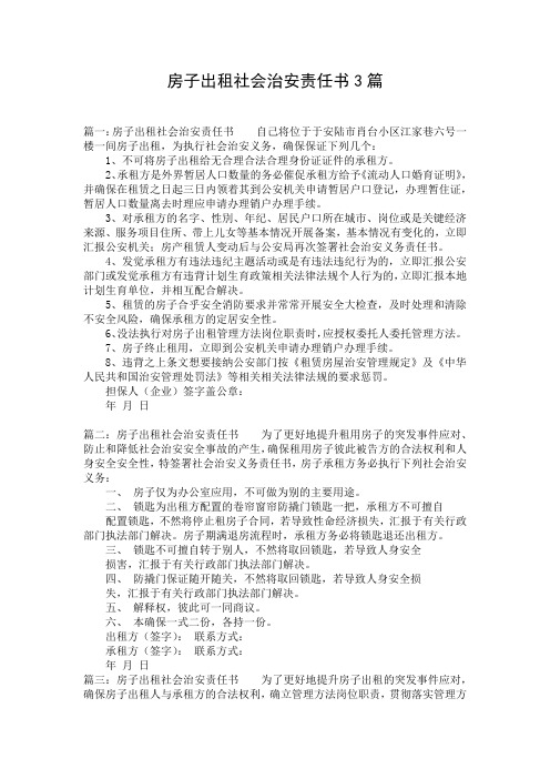 房子出租社会治安责任书3篇