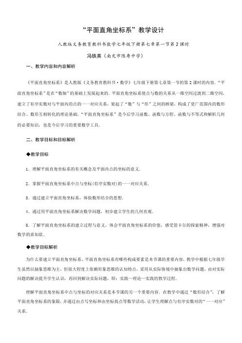 〖2021年整理〗《《7.1.2 平面直角坐标系》优质》优秀教案