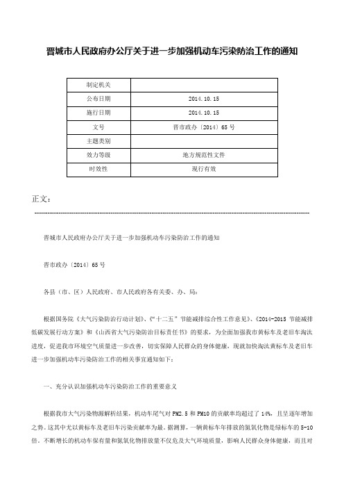 晋城市人民政府办公厅关于进一步加强机动车污染防治工作的通知-晋市政办〔2014〕65号