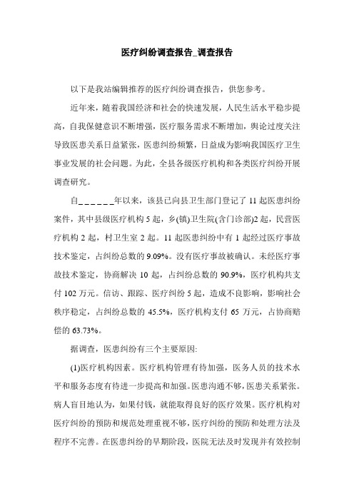 医疗纠纷调查报告_调查报告.doc