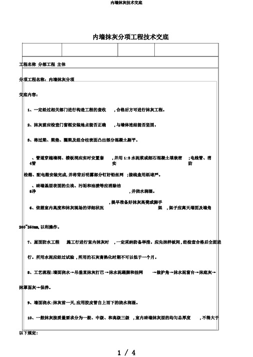 内墙抹灰技术交底