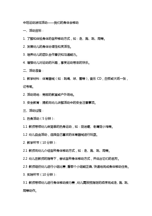 中班运动游戏活动我们的身体会移动教案