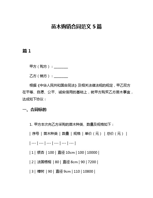 苗木购销合同范文5篇