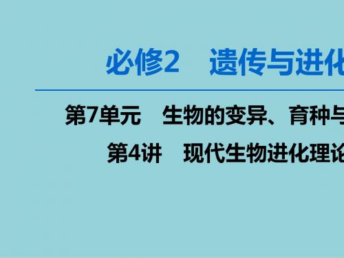 2020版高考生物一轮复习第7单元第4讲现代生物进化理论课件新人教版