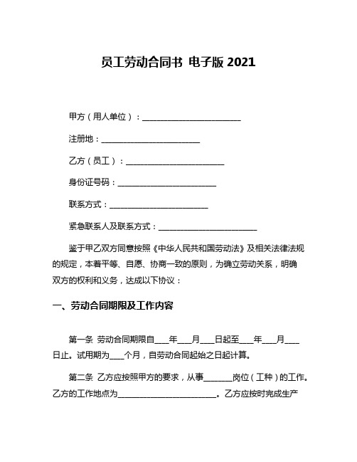 员工劳动合同书 电子版2021