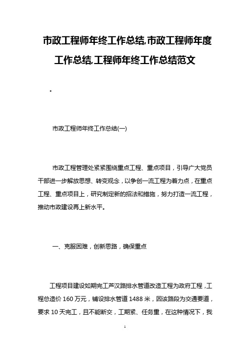 市政工程师年终工作总结,市政工程师年度工作总结,工程师年终工作总结范文